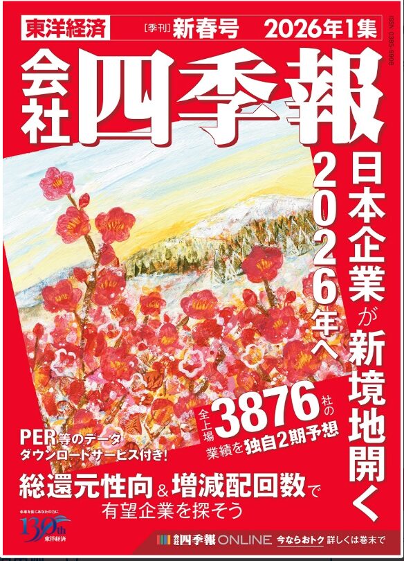 会社四季報　2026年1集新春号
