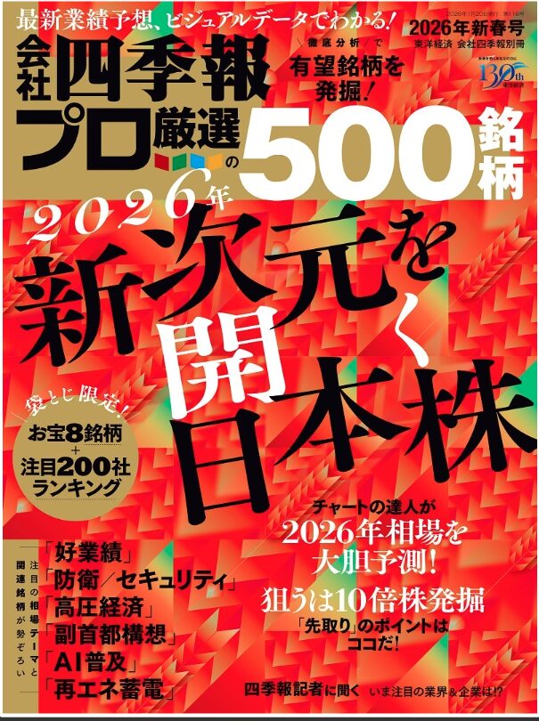 会社四季報プロ500 2026年 新春号